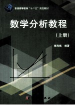 数学分析教程 上