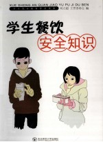 学生安全教育普及读本 学生餐饮安全知识