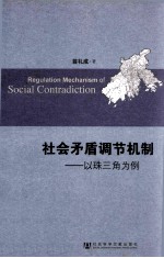 社会矛盾调节机制 以珠三角为例