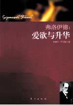 弗洛伊德 爱欲与升华