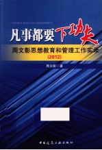 凡事都要下工夫 周文彰思想教育和管理工作实录 2012