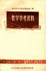 北京市小学算术课本 第2册 教学参考资料