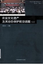 农业文化遗产及其动态保护 前沿话题 2
