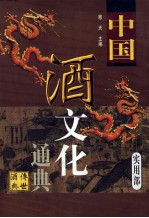 中国酒文化通典 实用部