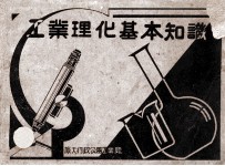 工业理化基本知识 简明公务手册