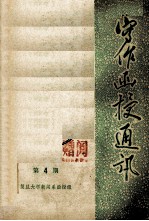 写作函授通讯 第4期