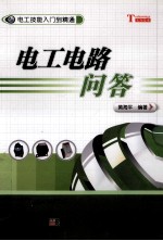 电工技能入门到精通 电工电路问答