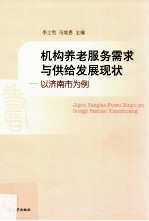机构养老服务需求与供给发展现状 以济南市为例