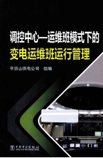 调控中心 运维班模式下的变电运维班运行管理