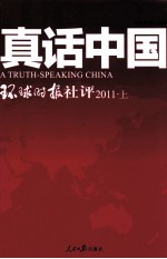真话中国 环球时报社评 2011 上