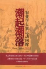 潮起潮落 农业学大寨运动回眸