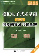 模拟电子技术基础 第4版 同步辅导及习题全解
