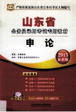 山东省公务员录用考试专用教材 申论 2013最新版