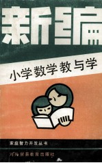 新编小学数学教与学