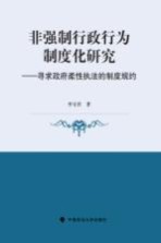 非强制行政行为制度化研究寻求政府柔性执法的制度规约