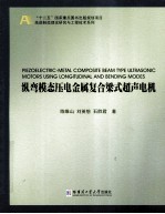 纵弯模态压电金属复合梁式超声电机