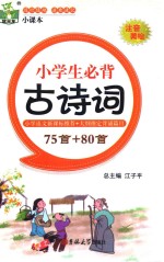 小学生必背古诗词75首+80首 注音美绘