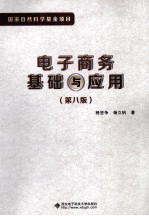 电子商务基础与应用 第8版