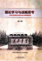 理论学习与战略思考 中共中央党校分校学员论文调研报告选 第37辑