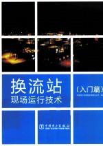 换流站现场运行技术 入门篇