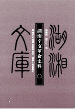 湖南辛亥革命史料 1