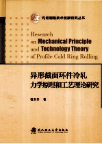 异形截面环件冷轧力学原理和工艺理论研究