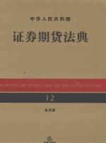 中华人民共和国证券期货法典 应用版