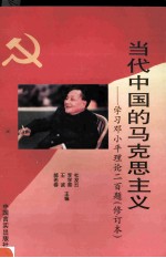 当代中国的马克思主义 学习邓小平理论200题