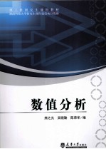理工科研究生通用教材 数值分析