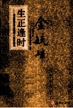 清皇族后裔金毓嶂口述家族史 生正逢时
