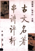 古文名著串讲评析 书信编