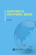 终身学习背景下的教育公平与效率 国际视野