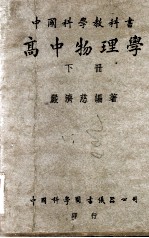 中国科学教科书高中物理学 下