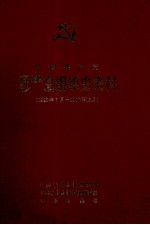 中国共产党福建省沙县组织史资料 1928年7月-19876年12月