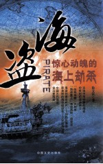 海盗 惊心动魄的海上劫杀