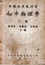 中国科学教科书初中物理学 下