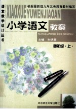 小学语文教案 四年级 上