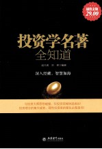 投资学名著全知道