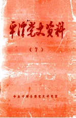 平潭党史资料 平潭英烈专辑