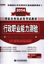 国家公务员录用考试教材 行政职业能力测验 2014最新版