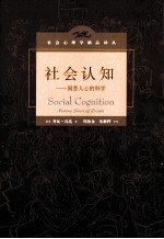 社会认知 洞悉人心的科学