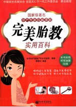 完美胎教实用百科