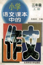 小学语文课本中的作文 三年级 上