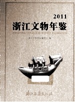 浙江文物年鉴 2011