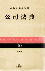 中华人民共和国公司法典 应用版