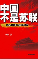中国不是苏联 从苏联解体20年说起