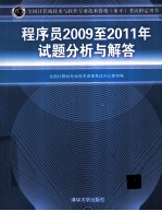 程序员2009至2011年试题分析与解答
