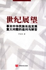 世纪展望 事关中华民族长远发展的重大问题追问与解答