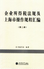 企业所得税法规及上海市操作规程汇编 第2册