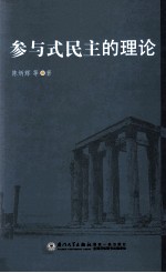 参与式民主的理论